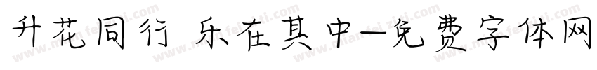 升花同行 乐在其中字体转换